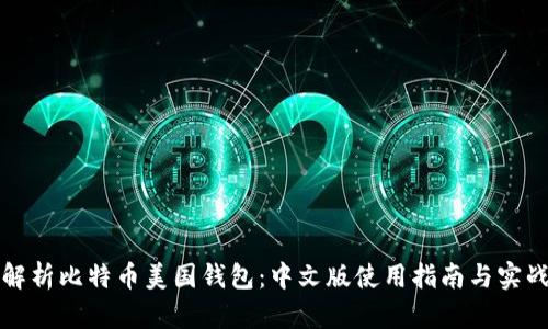 全面解析比特币美国钱包：中文版使用指南与实战技巧