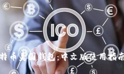全面解析比特币美国钱包：中文版使用指南与实战技巧