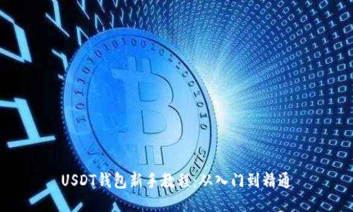 USDT钱包新手教程：从入门到精通