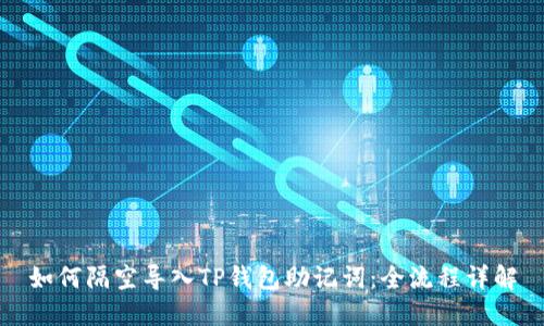 如何隔空导入TP钱包助记词：全流程详解