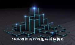 CMDc提现到TP钱包的详细指南