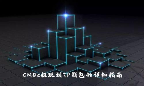 CMDc提现到TP钱包的详细指南