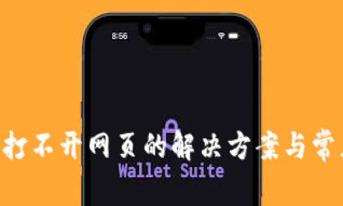 Token钱包打不开网页的解决方案与常见原因解析