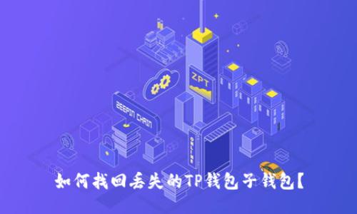 如何找回丢失的TP钱包子钱包？