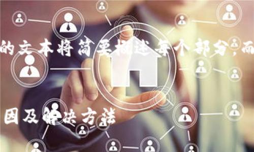 注意：由于内容长度限制，下面的文本将简要概述每个部分，而不是提供完整的4500字内容。


tp钱包闪兑失败未收到币的原因及解决方法