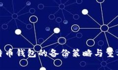 比特币钱包的备份策略与重要性