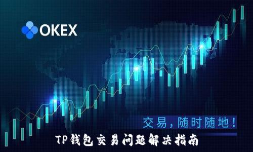   
TP钱包交易问题解决指南