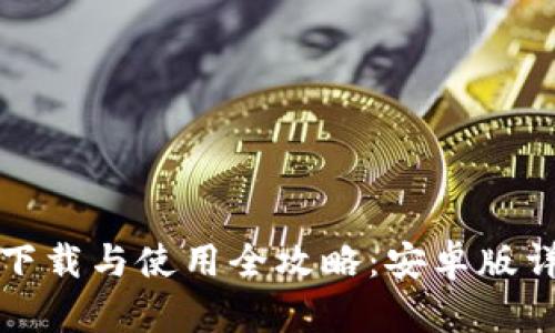 TP钱包下载与使用全攻略：安卓版详细教程