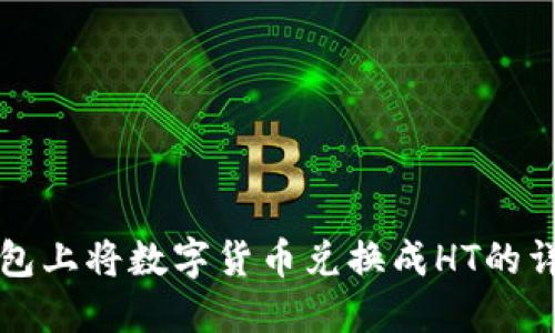 在TP钱包上将数字货币兑换成HT的详细指南