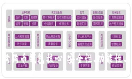 深入探索狗狗币钱包核心：安全性、功能性与用户体验