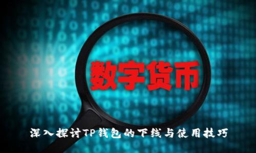 深入探讨TP钱包的下线与使用技巧
