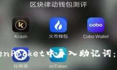 如何在TokenPocket中导入助记词：一步步指南