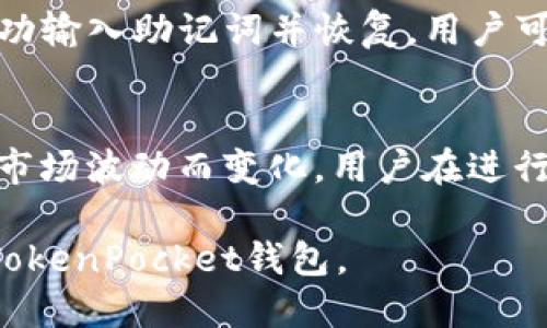 biao ti/biao tiTokenPocket钱包激活指南/biao ti

TokenPocket, 钱包激活, 数字货币/guanjianci

在当今的数字货币时代，钱包的安全性和便捷性显得尤为重要。TokenPocket钱包作为一款热门的移动端数字货币钱包，提供了多种区块链资产管理功能。激活TokenPocket钱包是每个用户的第一步，本文将详细介绍激活TokenPocket钱包的全过程，并解答相关的常见问题。

一、TokenPocket钱包概述
TokenPocket是一个多链、多币种的数字货币钱包，支持Ethereum、EOS、TRON等多个主流区块链。它不仅允许用户存储、管理和交易数字资产，还提供了去中心化应用（DApp）访问、代币交换等功能。用户可以通过凭证或助记词来恢复钱包，并确保资产的安全性。

二、TokenPocket钱包的下载与安装
首先，在激活TokenPocket钱包之前，用户需确保已在手机应用商店（如Apple Store或Google Play）或TokenPocket官网下载了钱包应用。下载完成后，按照以下步骤进行安装：
ol
    li打开应用商店，搜索“TokenPocket”。/li
    li找到TokenPocket应用，点击“下载”并等待其安装完成。/li
    li安装完毕后，点击打开应用，进入钱包主界面。/li
/ol

三、激活TokenPocket钱包
钱包激活的方式通常有两种：创建新钱包和恢复已有钱包。以下两种方式的具体步骤：

h41. 创建新钱包/h4
如果您是新用户，可以选择创建一个新的钱包。步骤如下：
ol
    li在应用主界面选择“创建钱包”。/li
    li设置密码，确保密码的复杂性，并且是您能记住的。/li
    li在屏幕上生成助记词，建议将其妥善保存，并切忌泄露给他人。/li
    li确认助记词；该步骤是防止用户在未保管好助记词的情况下忘记钱包密码。/li
/ol

h42. 恢复已有钱包/h4
如果您之前已经创建过TokenPocket钱包，并想要恢复，可以按照以下步骤进行：
ol
    li在主界面选择“恢复钱包”。/li
    li输入您的助记词，确保顺序和拼写正确。/li
    li输入密码，点击“恢复钱包”。/li
/ol

四、激活后的基本设置
激活后，您可以进行一些基本的设置和个人信息的完善，如下：
ol
    li设置安全性功能，如指纹识别或Face ID，确保您的钱包更加安全。/li
    li配置链或币种的优先顺序，以便于快速访问您使用频率较高的资产。/li
    li定期备份助记词信息，以防止设备丢失带来的资产风险。/li
/ol

五、TokenPocket钱包的使用及维护
激活后，您可以开始使用TokenPocket钱包进行各种操作，如转账、交易等。在日常使用过程中，维护钱包的安全性也十分重要：
ol
    li定期更新应用，以获取最新的安全性保护和功能提升。/li
    li不要随便点击不明链接，避免钓鱼网站。/li
    li请您妥善保管助记词信息，如必须使用，选择安全的环境。/li
/ol

相关问题解答

h41. TokenPocket钱包的安全性如何？/h4
TokenPocket钱包是一款安全性较高的数字货币钱包。它采用了多种安全机制来保护用户的资产，包括加密技术、助记词管理等。助记词作为恢复钱包的关键，用户应妥善保管，避免泄露。同时，定期备份信息也是确保安全的重要步骤。此外，TokenPocket钱包的强制更新机制和用户反馈功能，也使得其在用户体验与安全性之间实现了良好的平衡。

h42. 如何从TokenPocket转账到其他钱包？/h4
要在TokenPocket钱包之间进行转账，用户需要了解目标地址信息。打开TokenPocket应用后，选择相应的币种，点击“转账”功能，填写接收方的钱包地址、转账金额及相关备注。确认无误后，输入密码进行验证，完成转账。跨链转账需要用户特别注意目标链的选择和手续费问题，确保资金能准确转移到指定地址。

h43. TokenPocket支持哪些数字货币？/h4
TokenPocket支持广泛的数字货币，包括Ethereum（ETH）、比特币（BTC）、EOS、TRON、Ripple（XRP）等主流数字资产。此外，TokenPocket还支持多种基于ERC20、BEP20等标准的代币，使其成为多链钱包解决方案。用户可以在钱包内访问各种去中心化应用，参与DeFi或NFT交易。

h44. 如果忘记了TokenPocket钱包密码该怎么办？/h4
如果用户遗忘TokenPocket钱包的密码，可以通过助记词来恢复钱包。只需在TokenPocket应用主界面选择“恢复钱包”，按照提示输入助记词即可重设。一旦成功输入助记词并恢复，用户可以重新设置密码。遗忘助记词则无法找回钱包，因此，务必确保助记词的信息安全。

h45. TokenPocket钱包的手续费是怎样的？/h4
TokenPocket钱包的手续费因交易币种和网络状况而异。一般来说，不同区块链的交易手续费标准也是不同的，ETH、BTC和TRON等不同币种的交易费率会随着市场波动而变化。用户在进行交易前，建议查看目标链的实时交易费用情况，并合理选择手续费，以确保交易能够及时确认。TokenPocket的界面也会提供手续费的平均建议值，供用户参考。

总之，TokenPocket钱包的激活和使用相对简单，但在日常使用中仍需保持警惕，定期更新安全措施，确保资产安全。希望本文能够帮助您顺利激活并高效使用TokenPocket钱包。