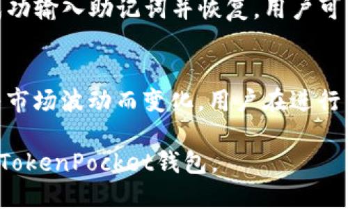 biao ti/biao tiTokenPocket钱包激活指南/biao ti

TokenPocket, 钱包激活, 数字货币/guanjianci

在当今的数字货币时代，钱包的安全性和便捷性显得尤为重要。TokenPocket钱包作为一款热门的移动端数字货币钱包，提供了多种区块链资产管理功能。激活TokenPocket钱包是每个用户的第一步，本文将详细介绍激活TokenPocket钱包的全过程，并解答相关的常见问题。

一、TokenPocket钱包概述
TokenPocket是一个多链、多币种的数字货币钱包，支持Ethereum、EOS、TRON等多个主流区块链。它不仅允许用户存储、管理和交易数字资产，还提供了去中心化应用（DApp）访问、代币交换等功能。用户可以通过凭证或助记词来恢复钱包，并确保资产的安全性。

二、TokenPocket钱包的下载与安装
首先，在激活TokenPocket钱包之前，用户需确保已在手机应用商店（如Apple Store或Google Play）或TokenPocket官网下载了钱包应用。下载完成后，按照以下步骤进行安装：
ol
    li打开应用商店，搜索“TokenPocket”。/li
    li找到TokenPocket应用，点击“下载”并等待其安装完成。/li
    li安装完毕后，点击打开应用，进入钱包主界面。/li
/ol

三、激活TokenPocket钱包
钱包激活的方式通常有两种：创建新钱包和恢复已有钱包。以下两种方式的具体步骤：

h41. 创建新钱包/h4
如果您是新用户，可以选择创建一个新的钱包。步骤如下：
ol
    li在应用主界面选择“创建钱包”。/li
    li设置密码，确保密码的复杂性，并且是您能记住的。/li
    li在屏幕上生成助记词，建议将其妥善保存，并切忌泄露给他人。/li
    li确认助记词；该步骤是防止用户在未保管好助记词的情况下忘记钱包密码。/li
/ol

h42. 恢复已有钱包/h4
如果您之前已经创建过TokenPocket钱包，并想要恢复，可以按照以下步骤进行：
ol
    li在主界面选择“恢复钱包”。/li
    li输入您的助记词，确保顺序和拼写正确。/li
    li输入密码，点击“恢复钱包”。/li
/ol

四、激活后的基本设置
激活后，您可以进行一些基本的设置和个人信息的完善，如下：
ol
    li设置安全性功能，如指纹识别或Face ID，确保您的钱包更加安全。/li
    li配置链或币种的优先顺序，以便于快速访问您使用频率较高的资产。/li
    li定期备份助记词信息，以防止设备丢失带来的资产风险。/li
/ol

五、TokenPocket钱包的使用及维护
激活后，您可以开始使用TokenPocket钱包进行各种操作，如转账、交易等。在日常使用过程中，维护钱包的安全性也十分重要：
ol
    li定期更新应用，以获取最新的安全性保护和功能提升。/li
    li不要随便点击不明链接，避免钓鱼网站。/li
    li请您妥善保管助记词信息，如必须使用，选择安全的环境。/li
/ol

相关问题解答

h41. TokenPocket钱包的安全性如何？/h4
TokenPocket钱包是一款安全性较高的数字货币钱包。它采用了多种安全机制来保护用户的资产，包括加密技术、助记词管理等。助记词作为恢复钱包的关键，用户应妥善保管，避免泄露。同时，定期备份信息也是确保安全的重要步骤。此外，TokenPocket钱包的强制更新机制和用户反馈功能，也使得其在用户体验与安全性之间实现了良好的平衡。

h42. 如何从TokenPocket转账到其他钱包？/h4
要在TokenPocket钱包之间进行转账，用户需要了解目标地址信息。打开TokenPocket应用后，选择相应的币种，点击“转账”功能，填写接收方的钱包地址、转账金额及相关备注。确认无误后，输入密码进行验证，完成转账。跨链转账需要用户特别注意目标链的选择和手续费问题，确保资金能准确转移到指定地址。

h43. TokenPocket支持哪些数字货币？/h4
TokenPocket支持广泛的数字货币，包括Ethereum（ETH）、比特币（BTC）、EOS、TRON、Ripple（XRP）等主流数字资产。此外，TokenPocket还支持多种基于ERC20、BEP20等标准的代币，使其成为多链钱包解决方案。用户可以在钱包内访问各种去中心化应用，参与DeFi或NFT交易。

h44. 如果忘记了TokenPocket钱包密码该怎么办？/h4
如果用户遗忘TokenPocket钱包的密码，可以通过助记词来恢复钱包。只需在TokenPocket应用主界面选择“恢复钱包”，按照提示输入助记词即可重设。一旦成功输入助记词并恢复，用户可以重新设置密码。遗忘助记词则无法找回钱包，因此，务必确保助记词的信息安全。

h45. TokenPocket钱包的手续费是怎样的？/h4
TokenPocket钱包的手续费因交易币种和网络状况而异。一般来说，不同区块链的交易手续费标准也是不同的，ETH、BTC和TRON等不同币种的交易费率会随着市场波动而变化。用户在进行交易前，建议查看目标链的实时交易费用情况，并合理选择手续费，以确保交易能够及时确认。TokenPocket的界面也会提供手续费的平均建议值，供用户参考。

总之，TokenPocket钱包的激活和使用相对简单，但在日常使用中仍需保持警惕，定期更新安全措施，确保资产安全。希望本文能够帮助您顺利激活并高效使用TokenPocket钱包。