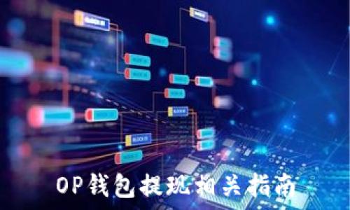   
OP钱包提现相关指南