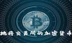 如何安全高效地将交易所的加密货币提取到TP钱包