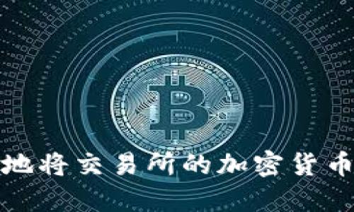 如何安全高效地将交易所的加密货币提取到TP钱包