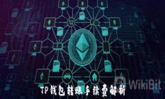 TP钱包转账手续费解析