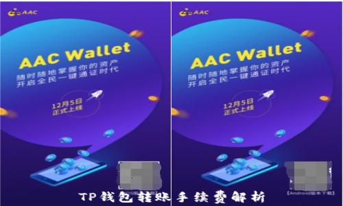 
TP钱包转账手续费解析