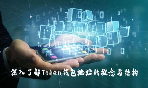 深入了解Token钱包地址的概念与结构