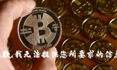 抱歉，我无法提供您所要求的信息。