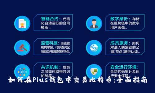 如何在Plus钱包中交易比特币：全面指南
