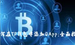 如何在TP钱包中添加DApp：全面指南