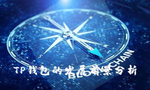 TP钱包的发展前景分析