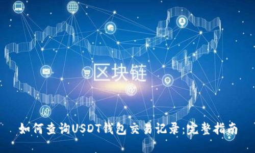 如何查询USDT钱包交易记录：完整指南