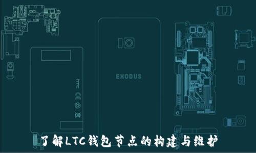   
了解LTC钱包节点的构建与维护