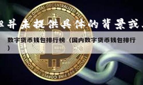 您提到的“t p钱包”可能是指某种特定的数字钱包，但并未提供具体的背景或上下文。下面我将为您创建一个关于数字钱包的内容。

```xml
数字钱包的发展与未来展望