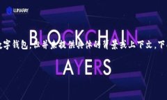 您提到的“t p钱包”可能是指某种特定的数字钱