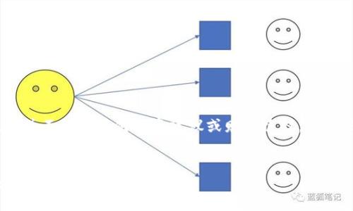 注意：以下内容仅为提供信息，并不构成任何投资建议或财务建议。请根据自己的实际情况谨慎决策。


TP钱包转到交易所链错了，如何解决及预防措施
