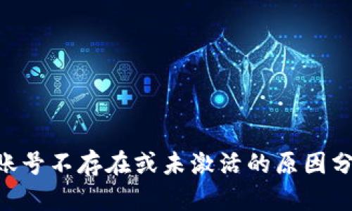 TokenPocket账号不存在或未激活的原因分析与解决方案