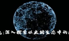 以太坊旗下的钱包：深入探索以太坊生态中的数