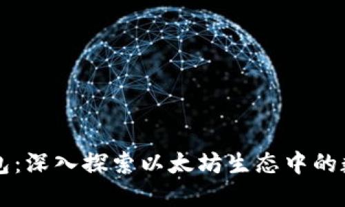 以太坊旗下的钱包：深入探索以太坊生态中的数字资产管理工具