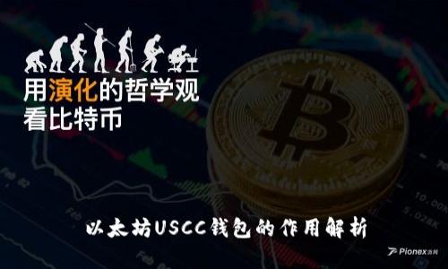 以太坊USCC钱包的作用解析