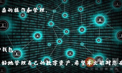 如何下载TP钱包教程视频br
TP钱包, 下载教程, 区块链/guanjianci

在数字货币和区块链技术日益普及的今天，TP钱包作为一款功能强大的数字货币钱包，受到了广泛的关注。TP钱包不仅可以存储多种数字资产，还提供了去中心化交易、DApp（去中心化应用）等多种功能。因此，学习如何使用TP钱包，尤其是利用视频教程来更好地理解其功能，显得尤为重要。本篇文章将详细介绍如何下载TP钱包教程视频，并探讨与其相关的多个问题。

一、TP钱包简介
TP钱包是一款基于区块链技术的数字资产钱包，支持多种主流数字货币的存储和管理。用户可以通过TP钱包进行币种交易、DApp使用和资产管理等。TP钱包还提供了安全加密机制，保障用户的资产安全。
对于新手用户而言，了解TP钱包的基本功能和使用方法是非常重要的，这也是为什么许多人寻求教程视频的原因。

二、下载TP钱包教程视频的步骤
下载TP钱包教程视频的过程其实并不复杂，主要分为以下几个步骤：

strong1. 寻找合适的教程视频：/strong首先，你需要在各个视频平台上寻找合适的TP钱包教程视频，例如B站、YouTube等。在搜索框中输入“TP钱包教程”或“TP钱包使用教程”可以找到大量的视频资源。

strong2. 选择视频下载工具：/strong根据你使用的平台选择合适的视频下载工具。例如，对于B站，你可以使用“B站下载器”或“Video DownloadHelper”等浏览器插件。而对于YouTube，则可以使用“4K Video Downloader”等软件。

strong3. 复制视频链接：/strong找到你想要下载的视频后，右键点击视频并选择“复制链接地址”。

strong4. 粘贴链接并开始下载：/strong打开你选择的视频下载工具，将复制的链接粘贴到工具中，然后选择下载格式和质量，最后点击“下载”按钮。

strong5. 视频存储与管理：/strong下载完成后，你可以在本地设备中查看和管理已下载的视频文件，建议将其分类整理，以便于日后的学习和使用。

三、TP钱包的核心功能及其重要性
TP钱包的核心功能包括多币种支持、去中心化交易、DApp应用等，接下来我们将逐一进行介绍。

strong1. 多币种支持：/strongTP钱包支持多种主流数字货币，包括但不限于比特币、以太坊、瑞波币等。多币种支持使用户可以在一个钱包内管理多个数字资产，方便快捷。

strong2. 去中心化交易：/strong通过TP钱包，用户可以直接在链上进行交易，无需依赖于中心化交易所。这不仅提高了交易的安全性，还降低了被盗的风险。

strong3. DApp应用支持：/strongTP钱包还允许用户访问和使用多种去中心化应用（DApp），如流行的DeFi平台和NFT市场。通过DApp，用户可以进一步实现资产增值和投资收益。

四、使用TP钱包的注意事项
虽然TP钱包的功能强大，但在使用过程中也需要注意一些事项，以确保资产的安全和使用体验：

strong1. 备份私钥：/strong任何情况下，用户都需要妥善保管自己的私钥。一旦私钥丢失，用户将无法再找回自己的资产。

strong2. 使用强密码：/strong建议用户使用强密码来保护自己的钱包，密码应该包含字母、数字和符号的组合，且不应与其他账户相同。

strong3. 小心钓鱼网站：/strong在使用TP钱包的过程中，需要警惕网络钓鱼网站，以免泄露个人信息或资金。

五、常见问题解答
在使用TP钱包和观看教程视频的过程中，用户可能会遇到一些常见的问题。以下是一些可能的疑问:

1. TP钱包如何保证安全性？
TP钱包在安全性方面采取了多种措施，包括但不限于安全加密、离线存储、私钥控制等。用户的私钥存储在本地设备上，减少了被攻击的风险。此外，TP钱包的多重签名功能也大大增强了安全性。

2. 初学者如何选择合适的TP钱包教程视频？
选择教程视频时，初学者应关注教学的清晰性和条理性。建议观看更新较新的视频，因为数字货币行业变化迅速，新版本的操作可能与旧版有所不同。此外，可以查看视频的评论区，了解其他用户观看后的体验。

3. TP钱包是否有桌面版和手机版本？
TP钱包支持多种平台，包括移动端和桌面端。用户可以根据自己的需求选择下载相应的版本。移动端方便携带，适合随时随地进行交易，而桌面版本则适合进行复杂的操作和管理。

4. 如何通过TP钱包进行交易？
通过TP钱包进行交易相对简单，用户只需输入对方的地址，选择要发送的金额，然后确认交易。交易完成后，用户可以在钱包中查看交易记录，了解交易的状态。

5. 如何解决TP钱包无法连接网络的问题？
如果TP钱包无法连接网络，可以尝试重启设备，检查网络设置，并确认防火墙或安全软件没有阻止TP钱包的连接。如果问题依然存在，可以尝试卸载并重新安装TP钱包。

综上所述，关于下载TP钱包教程视频的过程，我们可以看到视频教学对于学习TP钱包的使用至关重要。此外，了解TP钱包的功能、安全性等知识也能够帮助用户更好地管理自己的数字资产。希望本文能对您有所帮助！