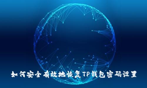 如何安全有效地恢复TP钱包密码设置