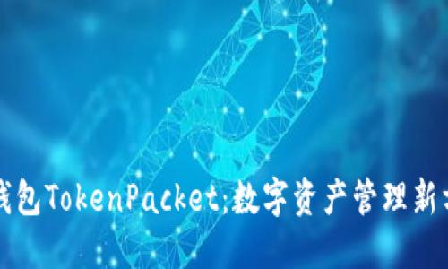 TP钱包TokenPacket：数字资产管理新方式