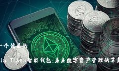 思考一个优质的探索Ain Token智能钱包：未来数字