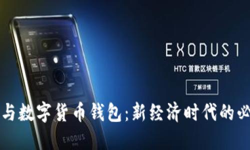 比特币与数字货币钱包：新经济时代的必备工具