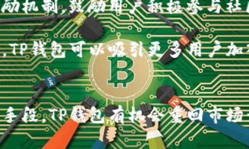   TP钱包的市场未来：挑战与机遇 /  
 guanjianci TP钱包, 加密货币, 市场趋势 / guanjianci 

引言
随着加密货币的普及与区块链技术的发展，各类数字钱包纷纷涌现，成为用户存储、交易数字资产的重要工具。然而，TP钱包作为其中的一员，近年来却显得颇为低迷，市场份额不断缩小，一时间“TP钱包市场不再”的说法甚嚣尘上。本文将围绕TP钱包的现状、面临的挑战、未来的机遇以及用户对其的看法等几个方面进行深入探讨。

TP钱包概述
TP钱包是一款去中心化的数字资产管理工具，主要用于存储和交易基于不同区块链的加密货币。它为用户提供了安全、便捷的功能，支持多种数字资产，允许用户在链上直接进行交易，避免了传统中心化交易所的安全风险。然而，TP钱包自推出以来，虽然在技术上不断进步，却在市场推广和用户粘性方面遭遇到了困难。

市场背景及现状分析
目前，加密货币市场的竞争已变得异常激烈，众多钱包应运而生，各自拥有独特的特点与优势。在这样的市场背景下，TP钱包似乎未能跟上潮流，导致市场份额持续下滑。
首先，市场需求的变化使得用户的选择越发多样。用户对钱包的需求不仅局限于安全和便捷性，更多的是在于用户体验和附加功能的丰富性。而TP钱包在这方面的表现没有达到用户的期待。
其次，市场上出现了大批具备更强大功能的钱包。例如，一些钱包引入了DeFi（去中心化金融）等新兴概念，为用户提供了更丰富的投资与交易机会，使得TP钱包在用户心中的吸引力逐渐减弱。

TP钱包面临的主要挑战
TP钱包面临的挑战主要体现在以下几个方面：
1. 用户体验不足
用户体验是评估一款数字钱包好坏的关键因素。TP钱包在界面设计和功能布局上相对简单，但却没有考虑到用户的使用习惯与需求，使得第一次使用的用户常常感到困惑。用户反馈指出，TP钱包在交易步骤、信息提示及安全性方面存在不足。

2. 功能缺乏竞争力
如今，许多数字钱包已经不仅仅止步于资产存储和交易，更加注重技术与生态的深度整合。TP钱包的功能一直未能与时俱进，未能有效引进DeFi、NFT等新兴应用，导致其在功能上的短缺，使得用户流失。

3. 市场营销不足
市场营销在吸引用户方面十分重要，而TP钱包在替代产品竞赛中并未采取有效的促销和市场推广策略，使得品牌知名度较低，用户选择其他钱包的诱因随之增加。

4. 技术更新滞后
TP钱包在技术创新上显得缓慢，未能及时更新其底层技术，这使得其在安全性和性能上逐渐落后于竞争对手，用户对其安全性的担忧也日益加深。

5.社区支持及用户参与度不足
一个健康的数字钱包需要有强大的社区支持，而TP钱包在这一点上显得力不从心。社区活动的缺失使得用户对于产品的忠诚度降低，较少的用户反馈也导致其更新迭代及产品改进的难度加大。

TP钱包的未来机遇
尽管TP钱包在现阶段面临诸多挑战，但其未来依然存在希望与发展机遇。

1. 聚焦核心功能
TP钱包可以选择聚焦于其核心功能，提升用户体验，通过进行全面的界面改版和流程简化，使其更加符合用户的操作习惯，从而吸引更多新用户的关注。

2. 拓展功能与生态系统
加强与DeFi、NFT等新兴领域的合作，如开展交易、提供贷款等服务，丰富用户的使用体验，增加用户的粘度，提升其在竞争中的优势。

3. 提升市场营销力度
TP钱包需要加强市场营销，采用社交媒体、在线广告等多元化手段，提高品牌曝光率，组织社区活动，增强用户参与度，从而提升用户的信任感与忠诚度。

4. 加强技术研发与创新
提升技术团队实力，进行技术研发和创新，确保TP钱包在安全性和性能方面的领先，增强用户对平台的信任。

5. 构建强大社区
重视社区的建设与互动，鼓励用户参与反馈、推广，借助用户的口碑传播提升自身的市场地位。

可能的相关问题分析

问题一：TP钱包如何增强用户体验？
用户体验是数字钱包成功的关键因素之一，TP钱包可以通过多种方式来增强用户体验。首先，用户界面设计，使其更加直观易用，减少用户在操作过程中的困惑。例如，通过简化交易流程，将复杂的步骤精简为一两步完成，并在每个步骤中通过清晰的提示帮助用户了解操作要求。

其次，基于用户的使用行为推出个性化的服务，例如根据用户的交易历史和偏好推送相关的资产和功能，从而提高用户的使用频率。此外，TP钱包还可以增强客户支持服务，提供实时在线客服服务，解答用户的疑问，提升用户的满意度。

问题二：TP钱包如何与新兴技术结合？
在区块链技术快速发展的背景下，TP钱包需要积极主动地与新的去中心化金融（DeFi）、非同质化代币（NFT）等领域结合。例如，可以考虑在TP钱包中引入DeFi项目的资产交易功能，使用户能够直接在钱包中进行贷款、盈余共享等金融操作，从而丰富钱包的功能。

另外，TP钱包还可以探索NFT市场，将NFT资产存储与交易功能纳入其中，吸引对数字艺术或收藏品感兴趣的用户。通过这种结合，TP钱包能够拓展其用户基础，提升市场竞争力。

问题三：TP钱包应如何制定市场战略？
TP钱包的市场战略应聚焦于强化品牌知名度与用户获取。可以通过社交媒体广告、线上线下活动等多元化的营销方式进行推广。同时，建立用户反馈机制，鼓励用户表达他们的需求与意见，使得钱包能够不断改进，适应用户需求。

此外，TP钱包可以考虑与知名的区块链项目或企业展开合作，利用合作方的资源与用户基础，提升品牌影响力。开展多种促销活动和奖励机制，增加用户的参与感和粘性。

问题四：市场竞争如何影响TP钱包的发展？
加密货币钱包的市场竞争愈演愈烈，来自不同钱包的压力导致TP钱包必须应对不断变化的市场需求。这种竞争不仅体现在产品功能上，还包括用户服务和安全性等各个方面。

面对这样的竞争，TP钱包需要时刻关注行业趋势，及时调整自身的产品定位与市场策略，以适应用户不断变化的需求。同时，增强技术实力，提升产品的安全性和稳定性，赢得用户的信任，从而在激烈的竞争中存活、发展。

问题五：TP钱包如何提升社区支持？
建立一个强大的社区对于数字钱包的成功至关重要。TP钱包可以通过定期开展线上线下活动，增强用户之间的互动，提升社区的凝聚力。此外，设立奖励机制，鼓励用户积极参与社区的建设与推广。

同时，TP钱包应重视用户反馈，通过及时的更新和改进回应用户的需求，使得用户感受到其参与的价值，提升用户的忠诚度。通过构建良好的社区氛围，TP钱包可以吸引更多用户加入，推动自身的发展。

总结
尽管TP钱包在市场竞争中面临诸多挑战，但未来的发展依然充满希望。通过强化用户体验、丰富功能、提高市场营销力度、技术创新及建设强大社区等手段，TP钱包有机会重回市场舞台。在加密货币不断发展的背景下，TP钱包可借助自身的技术优势与潜在市场需求，寻找新的增长点，实现可持续发展。