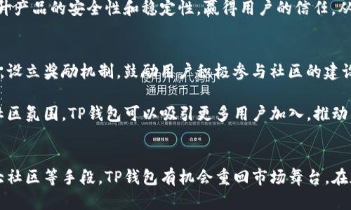   TP钱包的市场未来：挑战与机遇 /  
 guanjianci TP钱包, 加密货币, 市场趋势 / guanjianci 

引言
随着加密货币的普及与区块链技术的发展，各类数字钱包纷纷涌现，成为用户存储、交易数字资产的重要工具。然而，TP钱包作为其中的一员，近年来却显得颇为低迷，市场份额不断缩小，一时间“TP钱包市场不再”的说法甚嚣尘上。本文将围绕TP钱包的现状、面临的挑战、未来的机遇以及用户对其的看法等几个方面进行深入探讨。

TP钱包概述
TP钱包是一款去中心化的数字资产管理工具，主要用于存储和交易基于不同区块链的加密货币。它为用户提供了安全、便捷的功能，支持多种数字资产，允许用户在链上直接进行交易，避免了传统中心化交易所的安全风险。然而，TP钱包自推出以来，虽然在技术上不断进步，却在市场推广和用户粘性方面遭遇到了困难。

市场背景及现状分析
目前，加密货币市场的竞争已变得异常激烈，众多钱包应运而生，各自拥有独特的特点与优势。在这样的市场背景下，TP钱包似乎未能跟上潮流，导致市场份额持续下滑。
首先，市场需求的变化使得用户的选择越发多样。用户对钱包的需求不仅局限于安全和便捷性，更多的是在于用户体验和附加功能的丰富性。而TP钱包在这方面的表现没有达到用户的期待。
其次，市场上出现了大批具备更强大功能的钱包。例如，一些钱包引入了DeFi（去中心化金融）等新兴概念，为用户提供了更丰富的投资与交易机会，使得TP钱包在用户心中的吸引力逐渐减弱。

TP钱包面临的主要挑战
TP钱包面临的挑战主要体现在以下几个方面：
1. 用户体验不足
用户体验是评估一款数字钱包好坏的关键因素。TP钱包在界面设计和功能布局上相对简单，但却没有考虑到用户的使用习惯与需求，使得第一次使用的用户常常感到困惑。用户反馈指出，TP钱包在交易步骤、信息提示及安全性方面存在不足。

2. 功能缺乏竞争力
如今，许多数字钱包已经不仅仅止步于资产存储和交易，更加注重技术与生态的深度整合。TP钱包的功能一直未能与时俱进，未能有效引进DeFi、NFT等新兴应用，导致其在功能上的短缺，使得用户流失。

3. 市场营销不足
市场营销在吸引用户方面十分重要，而TP钱包在替代产品竞赛中并未采取有效的促销和市场推广策略，使得品牌知名度较低，用户选择其他钱包的诱因随之增加。

4. 技术更新滞后
TP钱包在技术创新上显得缓慢，未能及时更新其底层技术，这使得其在安全性和性能上逐渐落后于竞争对手，用户对其安全性的担忧也日益加深。

5.社区支持及用户参与度不足
一个健康的数字钱包需要有强大的社区支持，而TP钱包在这一点上显得力不从心。社区活动的缺失使得用户对于产品的忠诚度降低，较少的用户反馈也导致其更新迭代及产品改进的难度加大。

TP钱包的未来机遇
尽管TP钱包在现阶段面临诸多挑战，但其未来依然存在希望与发展机遇。

1. 聚焦核心功能
TP钱包可以选择聚焦于其核心功能，提升用户体验，通过进行全面的界面改版和流程简化，使其更加符合用户的操作习惯，从而吸引更多新用户的关注。

2. 拓展功能与生态系统
加强与DeFi、NFT等新兴领域的合作，如开展交易、提供贷款等服务，丰富用户的使用体验，增加用户的粘度，提升其在竞争中的优势。

3. 提升市场营销力度
TP钱包需要加强市场营销，采用社交媒体、在线广告等多元化手段，提高品牌曝光率，组织社区活动，增强用户参与度，从而提升用户的信任感与忠诚度。

4. 加强技术研发与创新
提升技术团队实力，进行技术研发和创新，确保TP钱包在安全性和性能方面的领先，增强用户对平台的信任。

5. 构建强大社区
重视社区的建设与互动，鼓励用户参与反馈、推广，借助用户的口碑传播提升自身的市场地位。

可能的相关问题分析

问题一：TP钱包如何增强用户体验？
用户体验是数字钱包成功的关键因素之一，TP钱包可以通过多种方式来增强用户体验。首先，用户界面设计，使其更加直观易用，减少用户在操作过程中的困惑。例如，通过简化交易流程，将复杂的步骤精简为一两步完成，并在每个步骤中通过清晰的提示帮助用户了解操作要求。

其次，基于用户的使用行为推出个性化的服务，例如根据用户的交易历史和偏好推送相关的资产和功能，从而提高用户的使用频率。此外，TP钱包还可以增强客户支持服务，提供实时在线客服服务，解答用户的疑问，提升用户的满意度。

问题二：TP钱包如何与新兴技术结合？
在区块链技术快速发展的背景下，TP钱包需要积极主动地与新的去中心化金融（DeFi）、非同质化代币（NFT）等领域结合。例如，可以考虑在TP钱包中引入DeFi项目的资产交易功能，使用户能够直接在钱包中进行贷款、盈余共享等金融操作，从而丰富钱包的功能。

另外，TP钱包还可以探索NFT市场，将NFT资产存储与交易功能纳入其中，吸引对数字艺术或收藏品感兴趣的用户。通过这种结合，TP钱包能够拓展其用户基础，提升市场竞争力。

问题三：TP钱包应如何制定市场战略？
TP钱包的市场战略应聚焦于强化品牌知名度与用户获取。可以通过社交媒体广告、线上线下活动等多元化的营销方式进行推广。同时，建立用户反馈机制，鼓励用户表达他们的需求与意见，使得钱包能够不断改进，适应用户需求。

此外，TP钱包可以考虑与知名的区块链项目或企业展开合作，利用合作方的资源与用户基础，提升品牌影响力。开展多种促销活动和奖励机制，增加用户的参与感和粘性。

问题四：市场竞争如何影响TP钱包的发展？
加密货币钱包的市场竞争愈演愈烈，来自不同钱包的压力导致TP钱包必须应对不断变化的市场需求。这种竞争不仅体现在产品功能上，还包括用户服务和安全性等各个方面。

面对这样的竞争，TP钱包需要时刻关注行业趋势，及时调整自身的产品定位与市场策略，以适应用户不断变化的需求。同时，增强技术实力，提升产品的安全性和稳定性，赢得用户的信任，从而在激烈的竞争中存活、发展。

问题五：TP钱包如何提升社区支持？
建立一个强大的社区对于数字钱包的成功至关重要。TP钱包可以通过定期开展线上线下活动，增强用户之间的互动，提升社区的凝聚力。此外，设立奖励机制，鼓励用户积极参与社区的建设与推广。

同时，TP钱包应重视用户反馈，通过及时的更新和改进回应用户的需求，使得用户感受到其参与的价值，提升用户的忠诚度。通过构建良好的社区氛围，TP钱包可以吸引更多用户加入，推动自身的发展。

总结
尽管TP钱包在市场竞争中面临诸多挑战，但未来的发展依然充满希望。通过强化用户体验、丰富功能、提高市场营销力度、技术创新及建设强大社区等手段，TP钱包有机会重回市场舞台。在加密货币不断发展的背景下，TP钱包可借助自身的技术优势与潜在市场需求，寻找新的增长点，实现可持续发展。