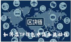 :如何在TP钱包中添加流动性