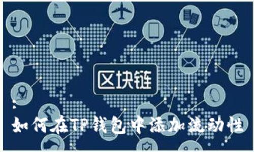 :
如何在TP钱包中添加流动性