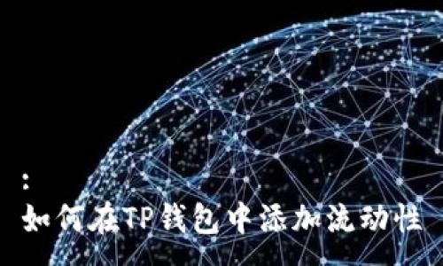 :
如何在TP钱包中添加流动性