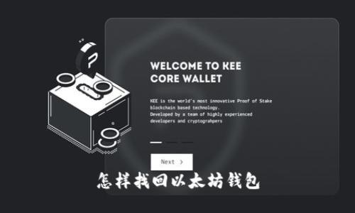 怎样找回以太坊钱包