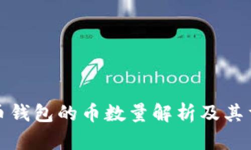比特币钱包的币数量解析及其重要性