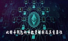 比特币钱包的币数量解析及其重要性